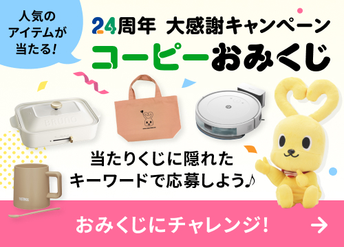 24周年大感謝祭キャンペーン コーピーおみくじを引いてプレゼントに応募しよう♪ おみくじにチャレンジ！
