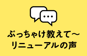 ぶっちゃけ教えて〜 リニューアルの声