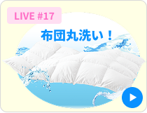 コープの人気サービス、ふとん丸洗い工場に潜入！