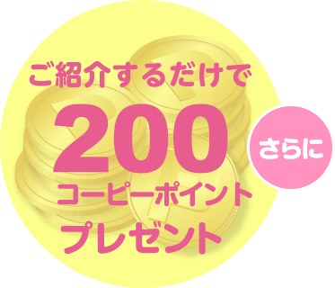 ご紹介するだけで200コーピーポイントプレゼント