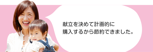 献立を決めて計画的に購入するから節約できました。