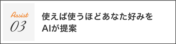 使えば使うほどあなた好みをAIが提案