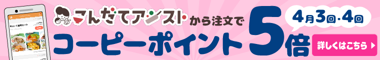こんだてアシストキャンペーン実施中