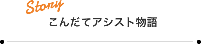 こんだてアシスト物語