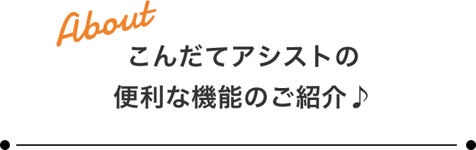 こんだてアシストの便利な機能のご紹介♪