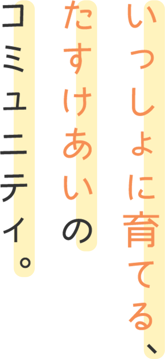 いっしょに育てる、たすけあいのコミュニティ。