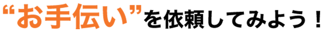 お手伝いを依頼してみよう