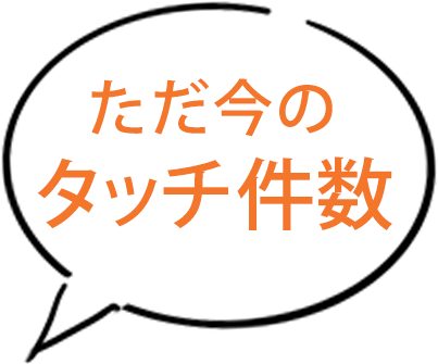 ただ今のタッチ件数