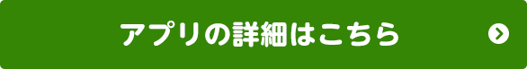 アプリの詳細はこちら