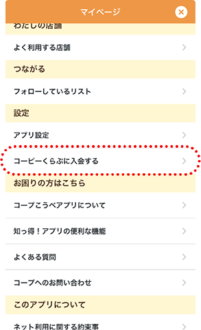 マイページからコーピーくらぶに入会する画面