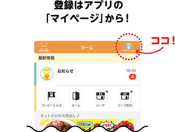 登録はアプリの「マイページ」から！