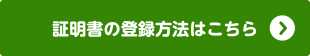 証明書の登録方法はこちら