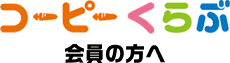 コーピーくらぶ会員の方へ