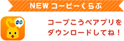 コープこうべアプリを ダウンロードしてね！