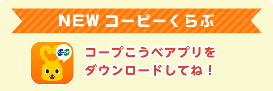 コープこうべアプリを ダウンロードしてね！