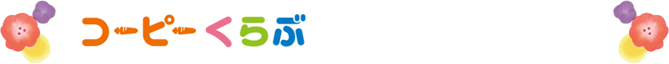 コーピーくらぶは楽しさいっぱい！
