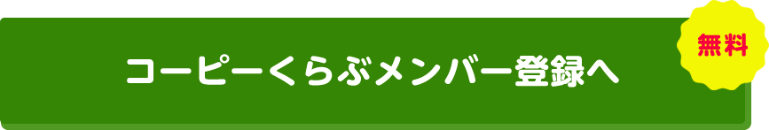 コーピーくらぶメンバー登録へ