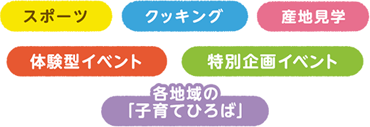 スポーツ クッキング 産地見学 体験型イベント 特別企画イベント 各地域の「子育てひろば」