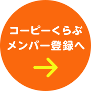 コーピーくらぶメンバー登録へ 無料