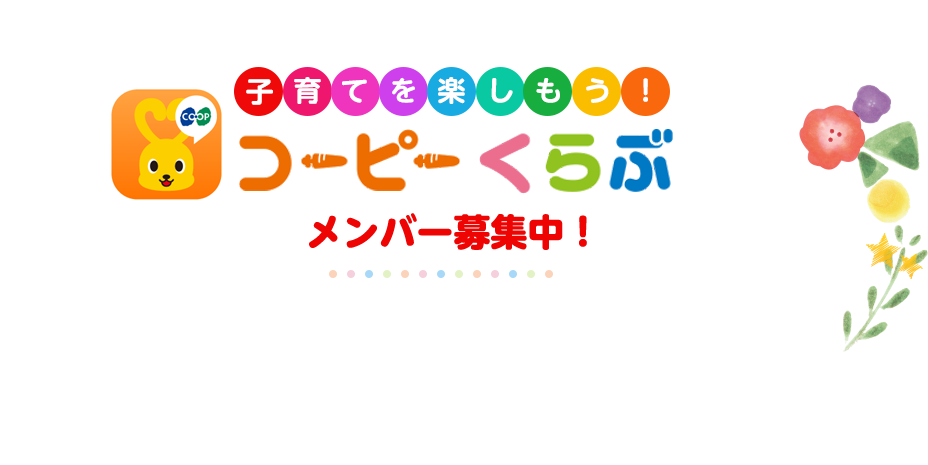 コーピーくらぶメンバー募集中！子育てを楽しもう！
