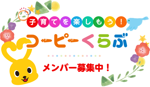 コーピーくらぶメンバー募集中！子育てを楽しもう！