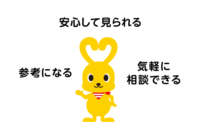 安心して見られる 参考になる 気軽に相談できる