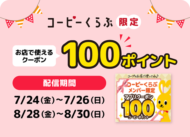 コーピーくらぶ限定クーポン