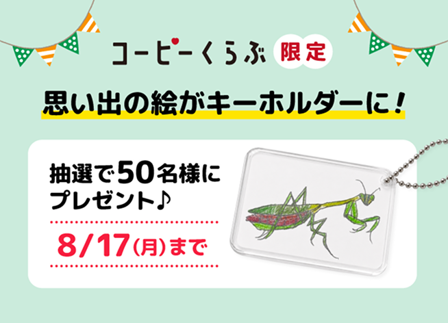 限定プレゼント「思い出の絵がキーホルダーに！」