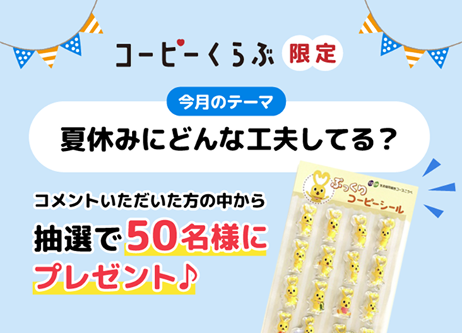 みんなの「夏休みの工夫」を大募集！