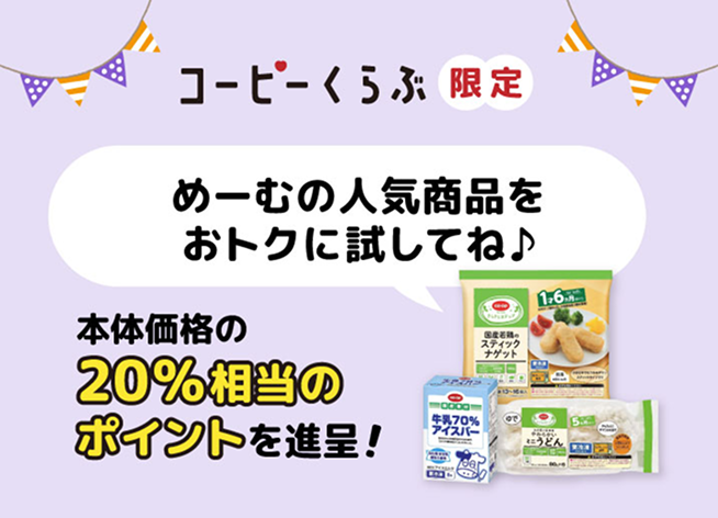めーむの人気商品をおトクに試してね♪