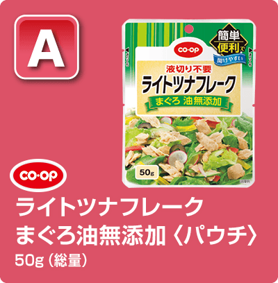 【A】CO・OP ライトツナフレーク まぐろ油無添加〈パウチ〉50g（総量）