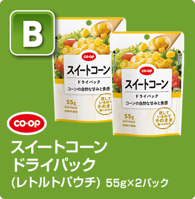 【B】CO・OP スイートコーン ドライパック（レトルトパウチ）55g×2パック