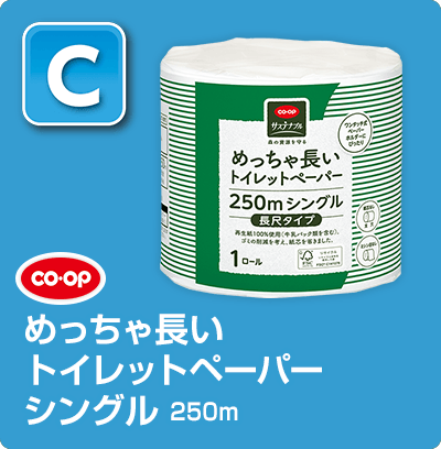 【C】CO・OP めっちゃ長いトイレットペーパーシングル250m