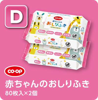 【D】CO・OP 赤ちゃんのおしりふき 80枚入×2個