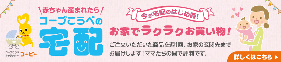 赤ちゃん産まれたらコープこうべのたくはい