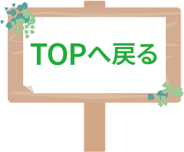 TOPへ戻る