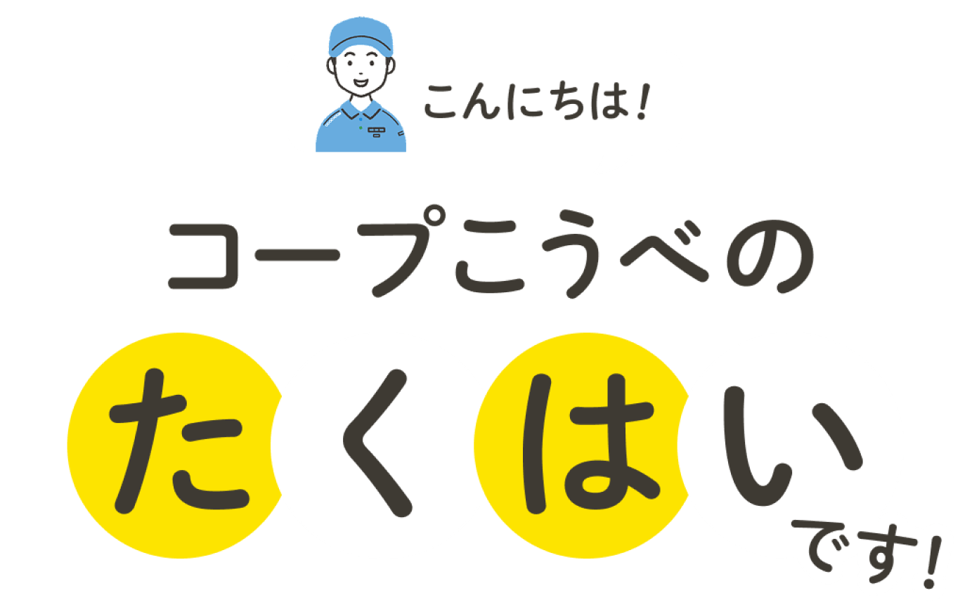 こんにちは！コープこうべのたくはいです！