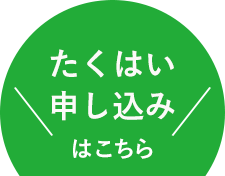 たくはい申込はこちら