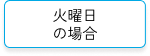 火曜日の場合