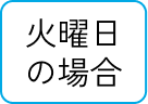 火曜日の場合