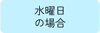 水曜日の場合