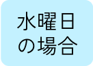 水曜日の場合