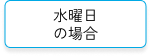 水曜日の場合