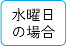 水曜日の場合