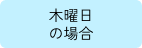 木曜日の場合