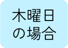 木曜日の場合