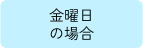 金曜日の場合