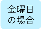 金曜日の場合
