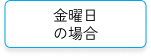 金曜日の場合