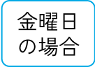 金曜日の場合